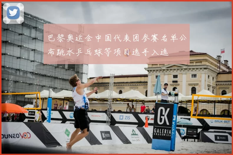 巴黎奥运会中国代表团参赛名单公布跳水乒乓球等项目选手入选