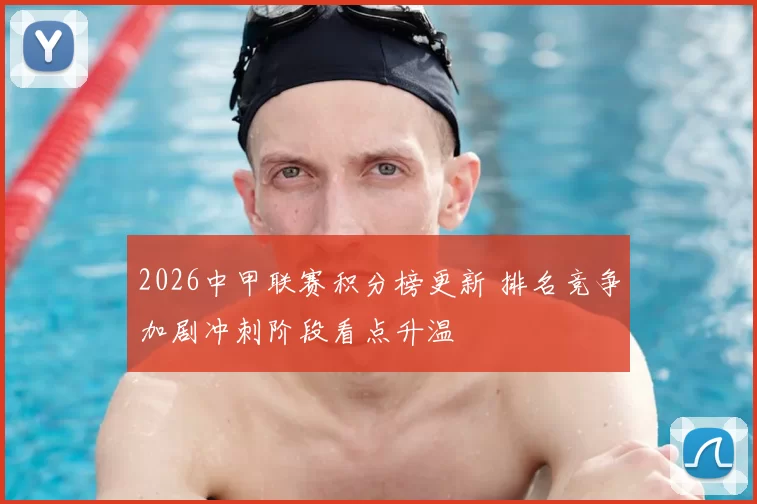 2026中甲联赛积分榜更新 排名竞争加剧冲刺阶段看点升温