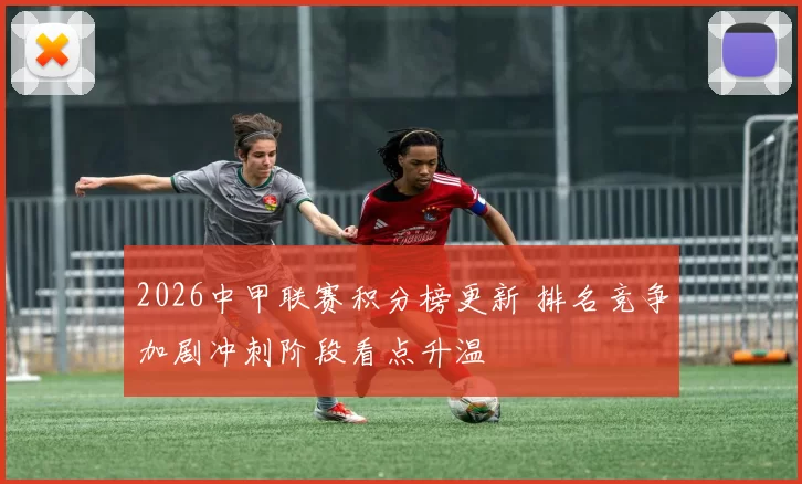 2026中甲联赛积分榜更新 排名竞争加剧冲刺阶段看点升温