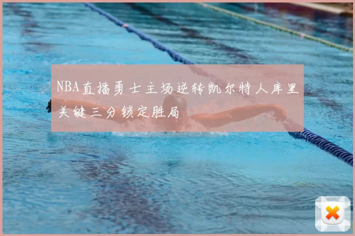 NBA直播勇士主场逆转凯尔特人库里关键三分锁定胜局