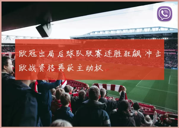 欧冠出局后球队联赛连胜狂飙 冲击欧战资格再获主动权