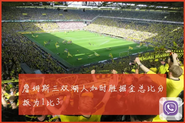 詹姆斯三双湖人加时胜掘金总比分扳为1比3