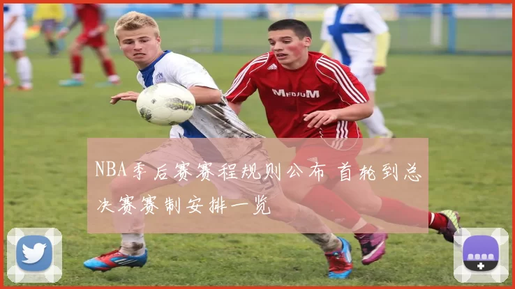 NBA季后赛赛程规则公布 首轮到总决赛赛制安排一览