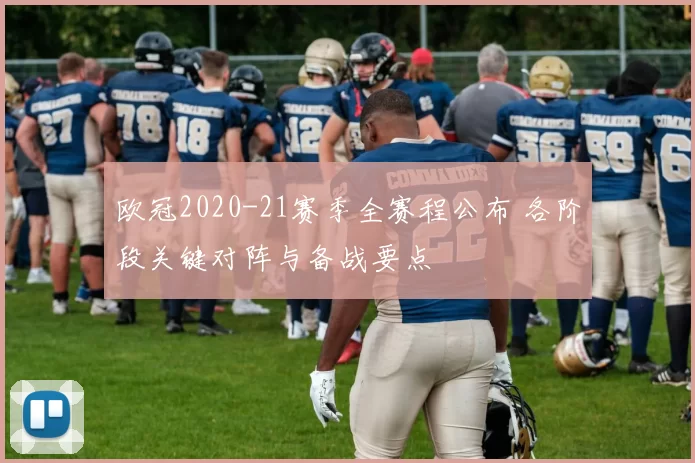欧冠2020-21赛季全赛程公布 各阶段关键对阵与备战要点