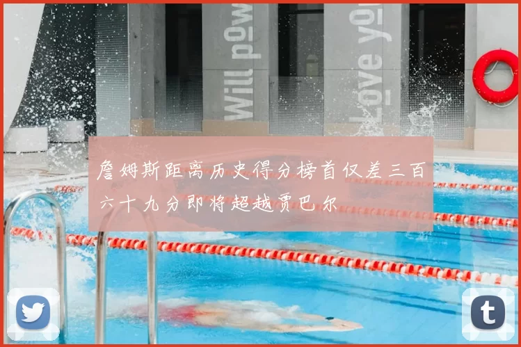 詹姆斯距离历史得分榜首仅差三百六十九分即将超越贾巴尔