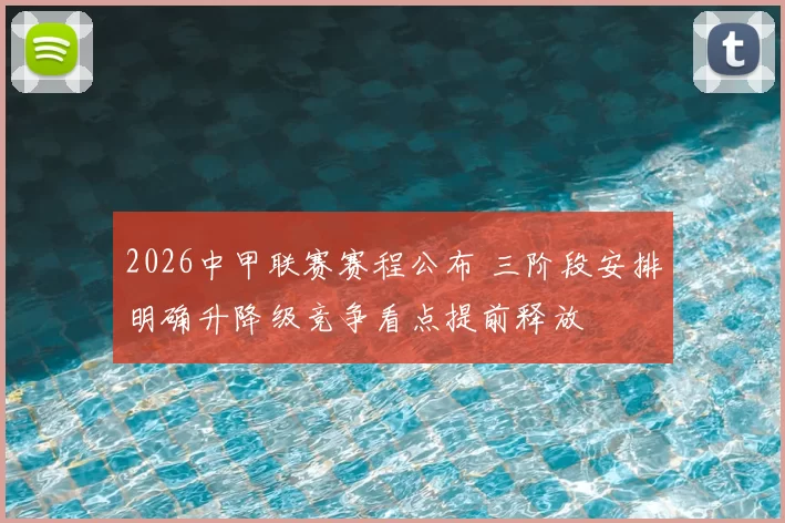2026中甲联赛赛程公布 三阶段安排明确升降级竞争看点提前释放