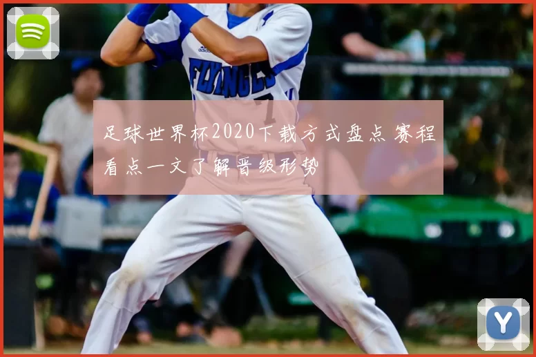 足球世界杯2020下载方式盘点 赛程看点一文了解晋级形势