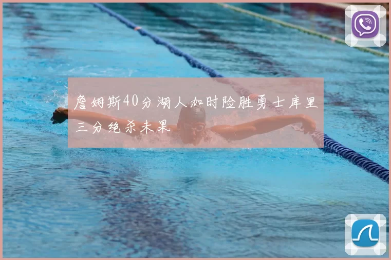 詹姆斯40分湖人加时险胜勇士库里三分绝杀未果