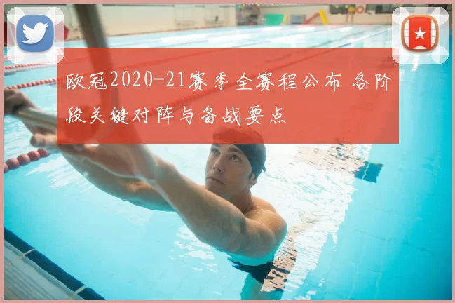 欧冠2020-21赛季全赛程公布 各阶段关键对阵与备战要点