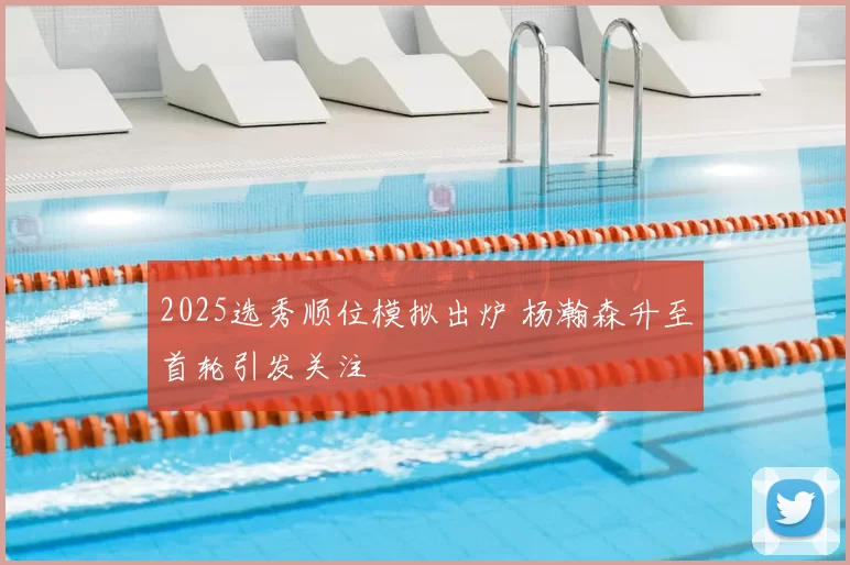 2025选秀顺位模拟出炉 杨瀚森升至首轮引发关注