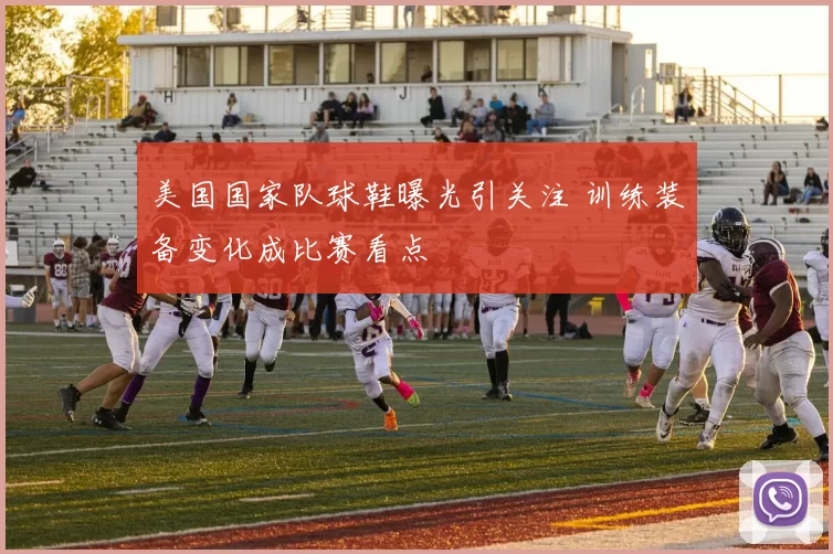 美国国家队球鞋曝光引关注 训练装备变化成比赛看点