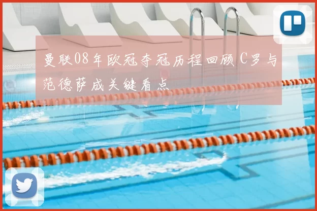 曼联08年欧冠夺冠历程回顾 C罗与范德萨成关键看点