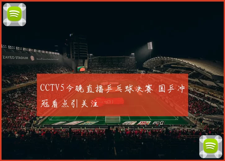 CCTV5今晚直播乒乓球决赛 国乒冲冠看点引关注